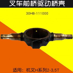 111000 叉车配件 前桥驱动桥壳 30HB 35HB 适用杭叉20HB