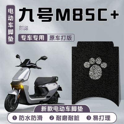 九号m85c+脚垫电动车配件脚踏垫电瓶车9号加防水丝圈85脚踩垫