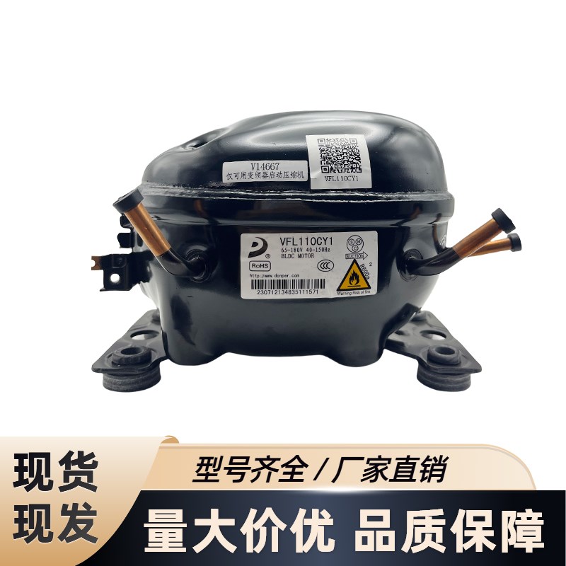 全新原装东贝变频压缩机VFA090CY1/VFL090CY1/VFL110CY1