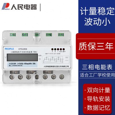 人民电器DTSU858 1.5-6A 10-40A 60A 30-100A三相四线导轨电能表