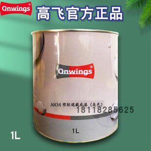 高飞A832单组份塑胶底漆A834遮蔽灰底漆A835遮蔽白底漆A836透明塑