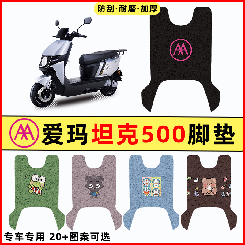 爱玛坦克500电瓶电动车改装饰配件大全脚垫脚踩脚踏垫踏板垫