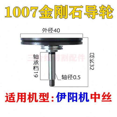 线切割伊阳中走丝配件益昌原厂1007金刚石排丝轮外径40长度32轴5
