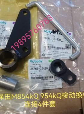 久保田M854kQ 954kQ梭动换档连接套件3k561-34300 34410 34420