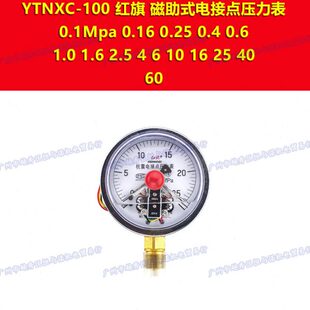 0.16 0.1mpa 100红旗抗震电接点压力表0 1.0 0.4 0.6 0.25 YTNXC
