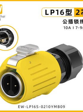 防水工业连接器EW-LP16黄色法兰快速2/3/4/5芯锁线式电源航空插头