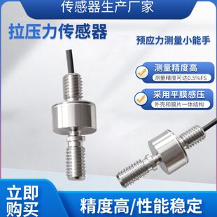 隆旅LCZ 203H微型拉压力传感器称重测力传感器工业自动化推拉两用
