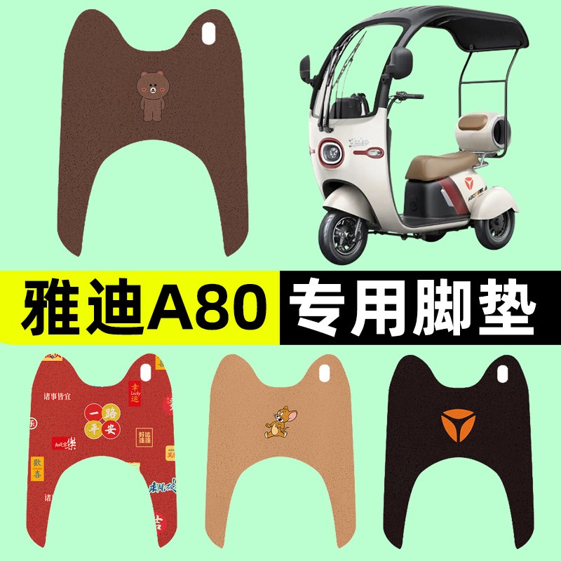雅迪冠能A80三轮车电瓶车电动车脚垫脚踏板垫改装饰配件座套坐套
