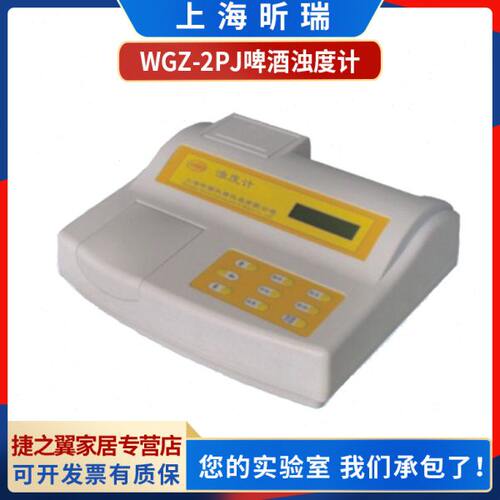 上海昕瑞WGZ-2PJ/2PJB台式啤酒浊度计便携式浊度分析检测测定仪