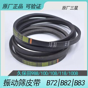 118 久保田收割机988 100 EX108 B82原厂 100配件振动筛皮带B72