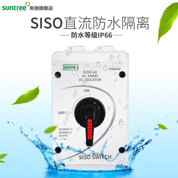 新驰太阳能发电直流光伏隔离开关SISO-32A DC1000V防水隔离开关