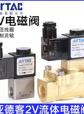 亚德客控制阀二位二通流体电磁阀2V025-06/08/2V130-10/15A 220V