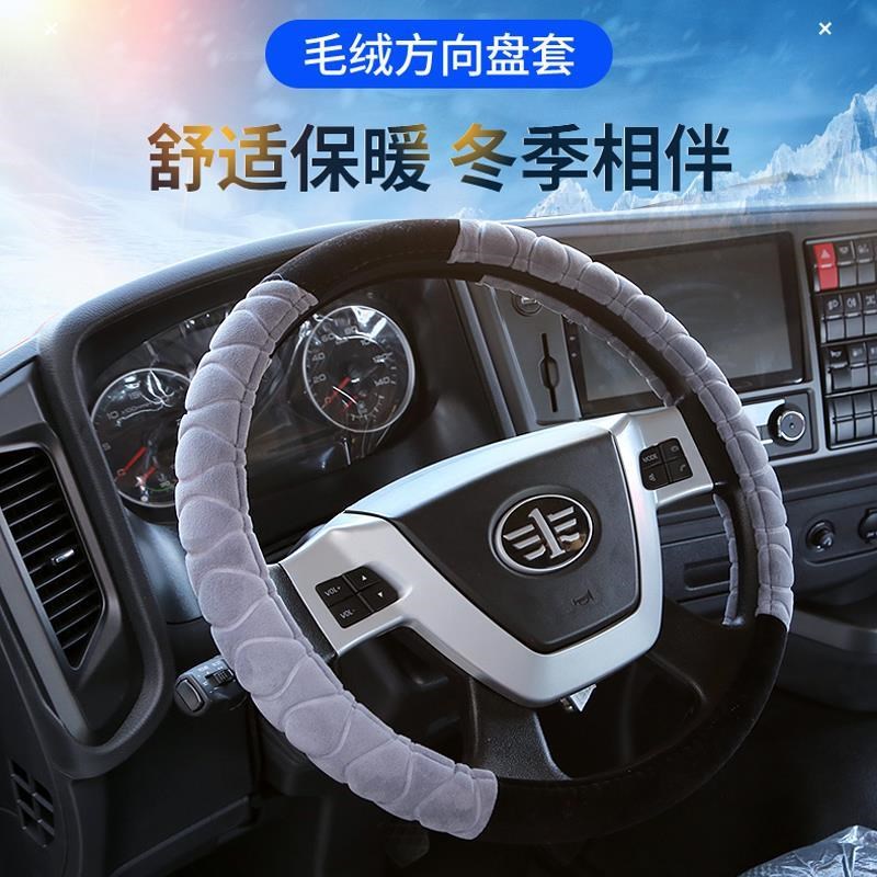 解放J6P方向盘套J7JH6/J6L/JK6龙v天v悍V途V冬季毛绒货车把套装饰
