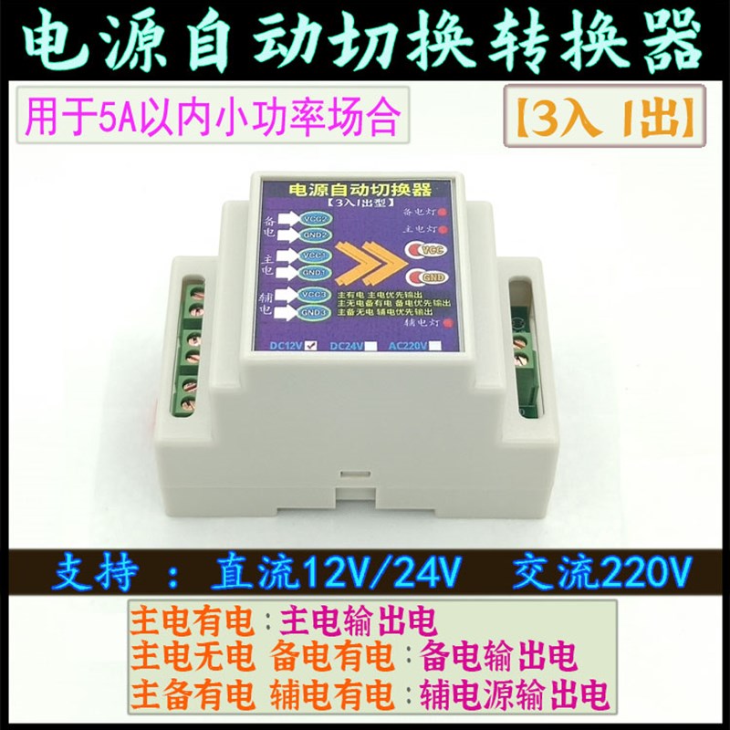 3路电源输入1路电源输出自动切换转换器开关模块三入一出型控制器