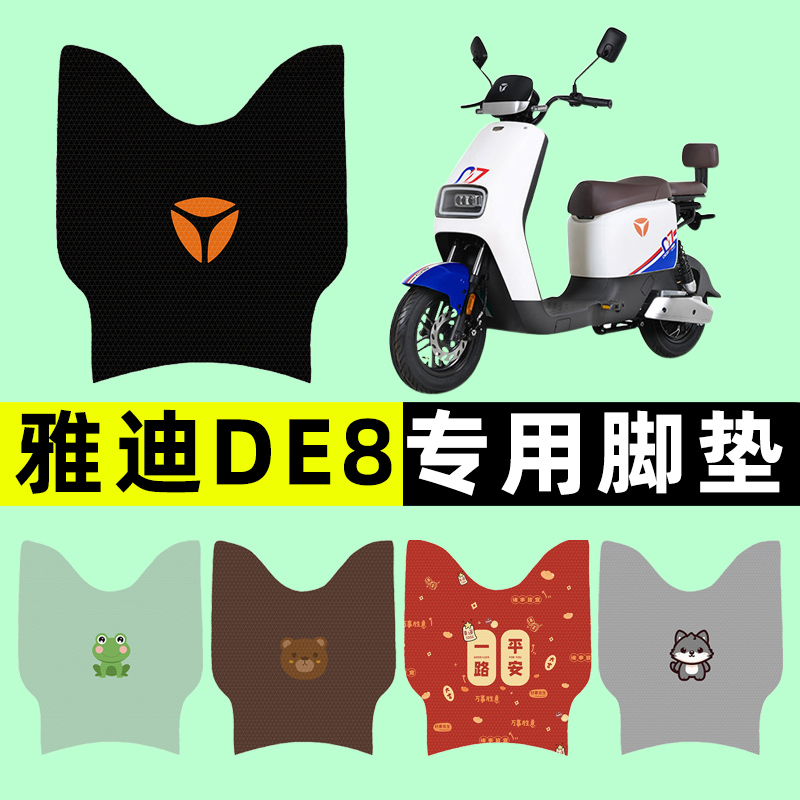 雅迪冠能二代DE8电瓶电动车脚垫脚踩脚踏垫踏板垫改装饰配件大全