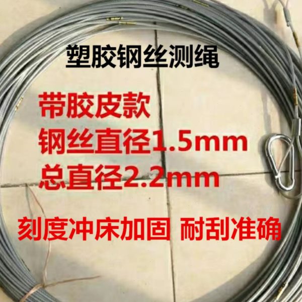 带塑胶皮包胶钢丝测量绳测井绳30米50米70米100米桩基测量绳百米