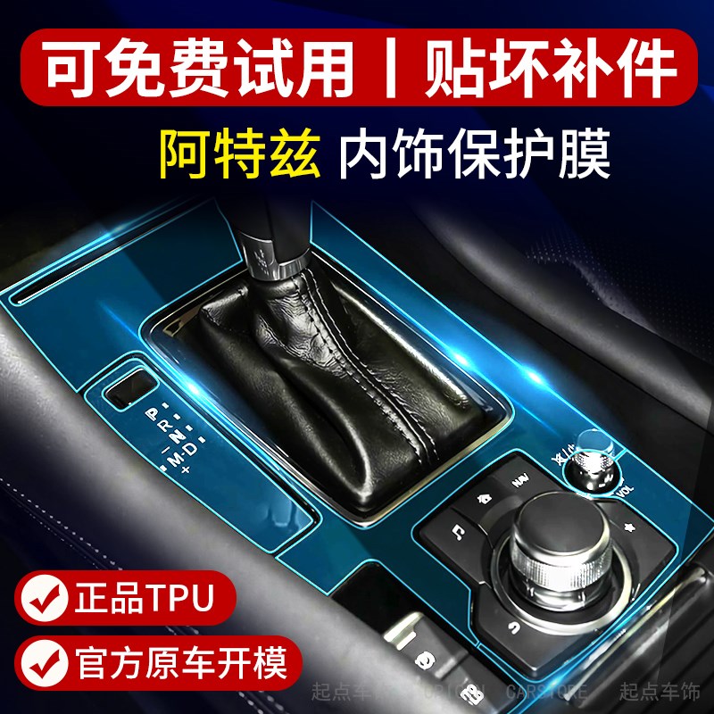 适用于马自达阿特兹汽车用品内饰改装中控面板透明档位装饰保护膜