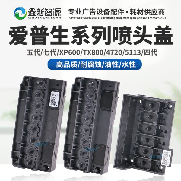 鑫新智源 i3200油性186喷头盖5喷头底壳XP600七代4720上盖原装