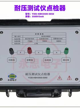 KBH3500V5mA耐压测试仪点检器3C验厂点检仪3C运行检查审核电阻盒