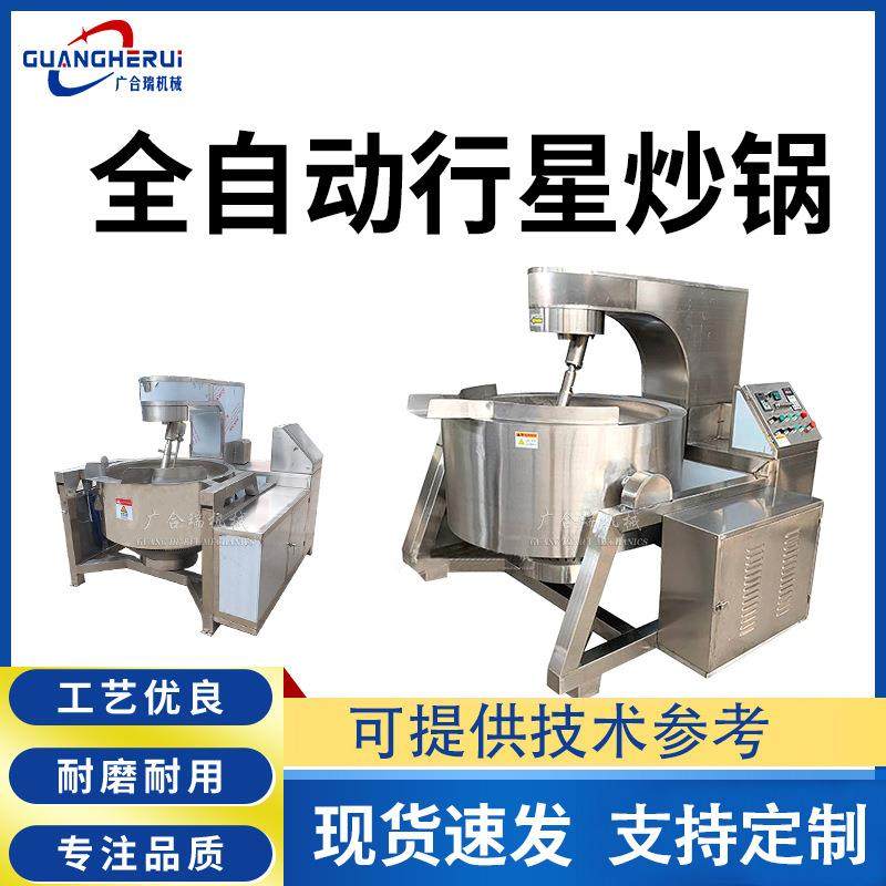 全自动行星搅拌炒锅大型炒菜锅面粉辣椒酱炒制设备商用卤煮锅