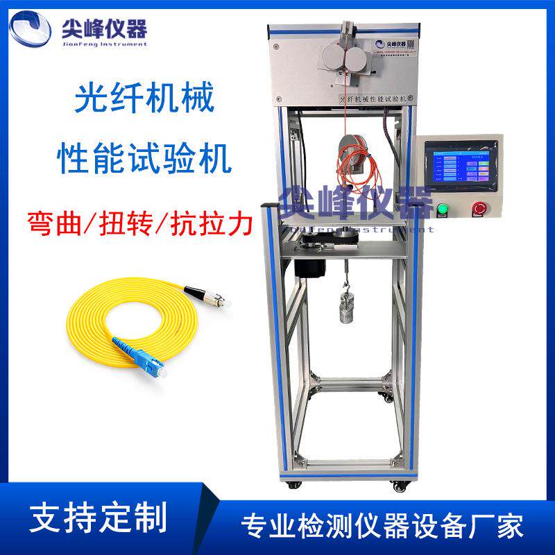 仪器光纤线机械性能试验机连接器尾纤拉伸扭转弯曲测试仪
