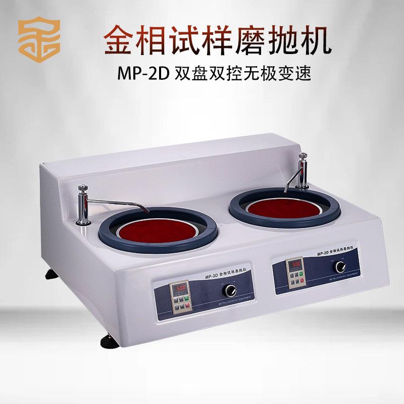 金相双盘磨抛机MP-2D金属试验预磨机无级变速抛光机制样研磨机