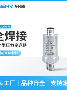轩胜PCM320M12工业插件压力变送器IP67全焊接压力变送器传感器