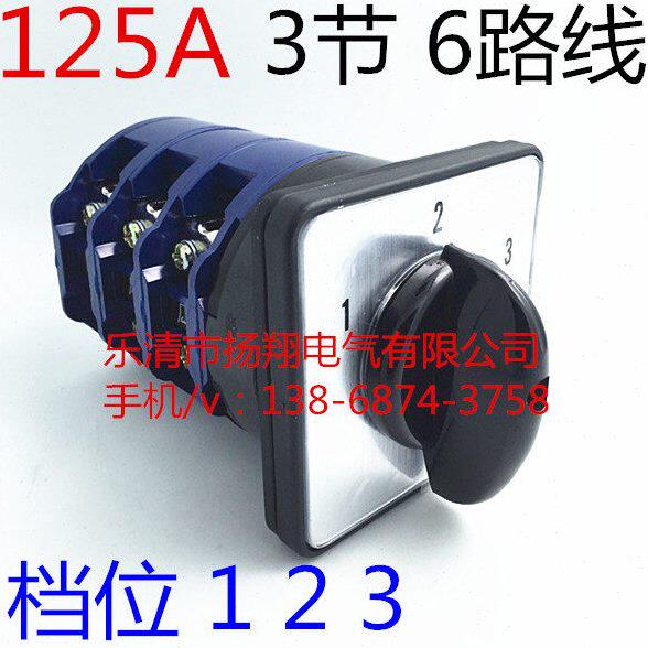 125A 3档 三档位 选择开关 转换开关 六 6路 线 六选二 档位123