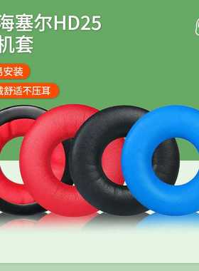 森海HD25-1II HD25 HD25SP 25SP-II耳机套海绵套耳套耳棉耳垫配件