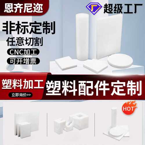 PTFE耐热塑料白色塑料板耐腐蚀塑料棒聚四氟乙烯高性能塑料铁氟龙