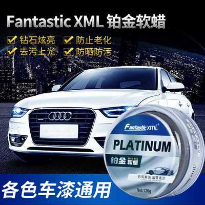 FantasticXml铂金软蜡汽车抛光车蜡漆面温和去污车蜡汽车养护用品