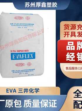 eva树脂原料 粘结剂料 VAC含量25% 醋酸乙烯颗粒 三井聚合eva 360