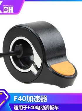 电动滑板车F40F30指拨油门加速器  折叠平衡车橙色指拨节流伐加速
