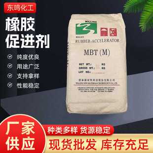 现货  橡胶促进剂M 工业橡胶轮胎制品用硫化促进剂