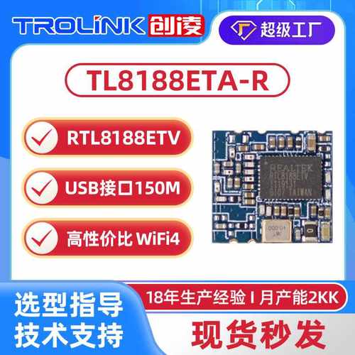 瑞昱RTL8188ETV150M低功耗REALTEK网卡模组车机无线热点智联模块