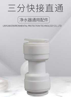 净水器3分直通接头 直饮机3分直通 3分口直接接头配件 K1566直通
