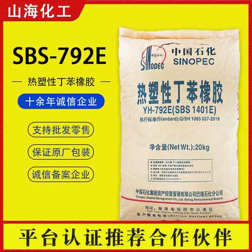 【SBS】热塑性丁苯橡胶 沥青塑料改性增韧原料颗粒弹性体 YH-792E