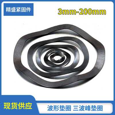 弹簧垫片波形垫圈  三波峰垫圈 波浪垫圈 JB7590 M3-200