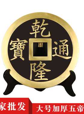 黄铜加厚大小号五帝铜钱康熙顺治乾隆嘉庆雍正