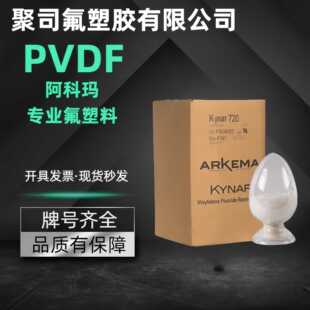 现货PVDF法国阿科玛720 740 760原料聚偏氟乙烯塑料注塑挤出颗粒