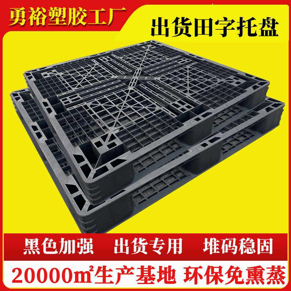 田字塑料托盘一次性装柜专用塑胶卡板集装箱打托川字黑色拖盘,五金/工具,托盘,淘宝优惠券,粉丝福利购,淘宝优惠卷