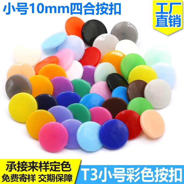 小号T3彩色塑料四合扣树脂按扣10mm子母扣摁扣纽扣免缝直供