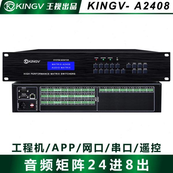 音频矩阵24进8出双声道立体声切换器模拟会议室广播园区学校王视