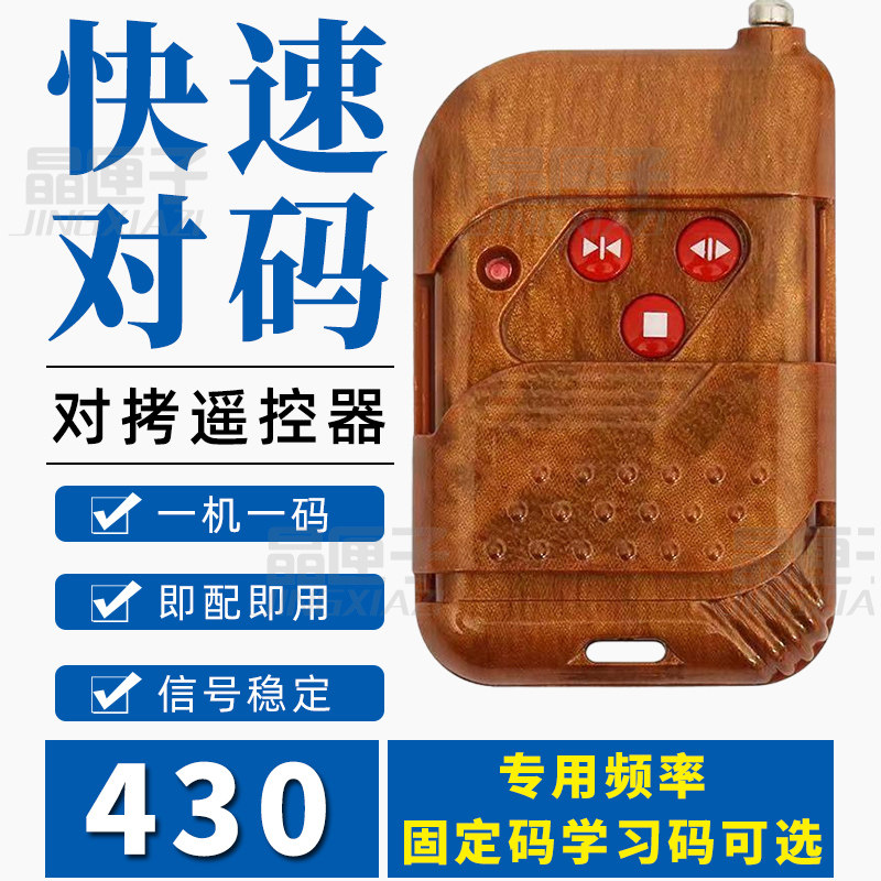 红门遥控器道闸HM430焊码电动伸缩大门停车场升降杆对拷遥控器