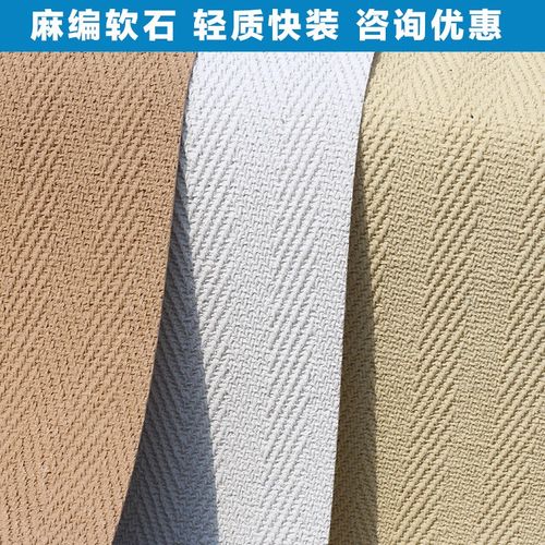 麻编软石超薄柔性石材编织布纹软瓷软石板材饰面板轻质石皮背景墙