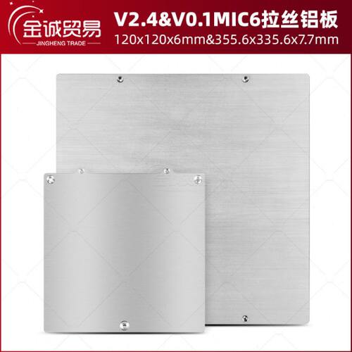 3D打印机平台VORON热床V2.4 R1/R2/v0.1 trident MIC6拉丝铝板8mm