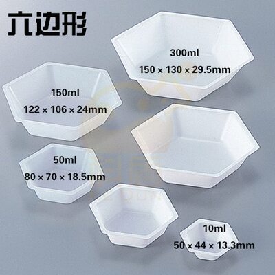 包邮 Asone 称量盘六边形称量舟10/50/150/300ml塑料称量皿 50/10