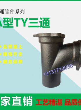 W型柔性接口机制铸铁排水管管件 A型顺水 TY三通DN100 型号齐全