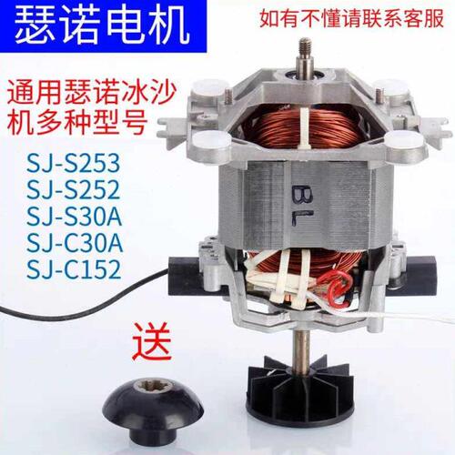 瑟诺沙冰机SJ-C253/C152/S252/S253/9663/S253豆浆机电机马达配件