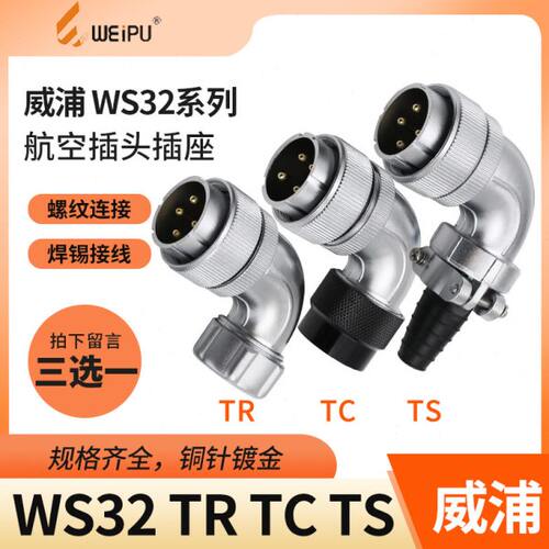 威浦 弯式航空插头 WS32-4芯6芯8芯10芯11芯12芯13芯19芯TS/TC/TR